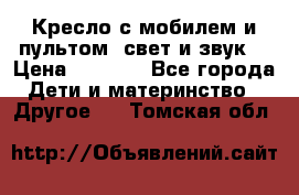 Кресло с мобилем и пультом (свет и звук) › Цена ­ 3 990 - Все города Дети и материнство » Другое   . Томская обл.